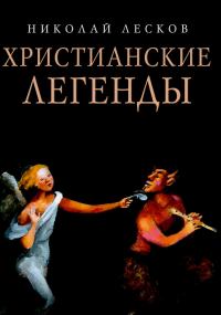 Христианские легенды. Лесков Н.С.