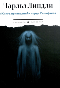 Книга привидений лорда Галифакса: рассказы. Линдли Ч.