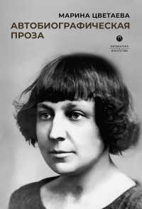 Автобиографическая проза. Цветаева М.И.