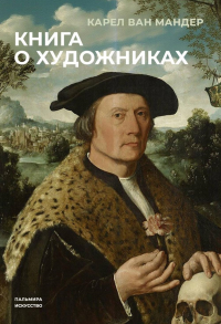 Книга о художниках. Мандер К. ван