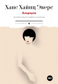 Альрауне: История одного живого существа. Эверс Х.Х.