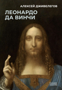 Леонардо да Винчи. Дживелегов А.К.