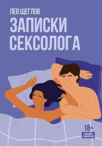 Записки сексолога. Щеглов Л.М.