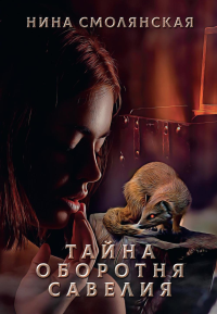 Тайна оборотня Савелия. Смолянская Н