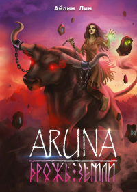 Аруна. Дрожь земли. Лин А.
