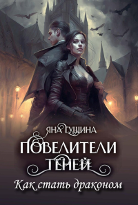 Повелители теней. Как стать драконом. Гущина Я.