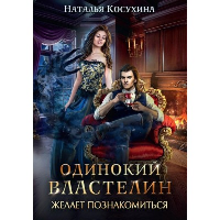 Одинокий властелин желает познакомиться. Косухина Н.В.