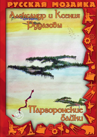 Рудазов А.В., Рудазова К.В.. Паргоронские байки. Т. 4