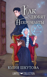 Как любят некроманты. Шкутова Юлия