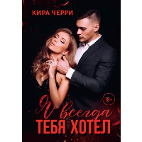 Я всегда тебя хотел. Черри К.