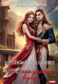 Королевская охота на невест или, Не стоит драконить ведьму!. Лисавчук Е.
