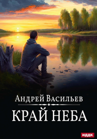 Васильев А.. А.Смолин, ведьмак. Кн. 10. Край неба