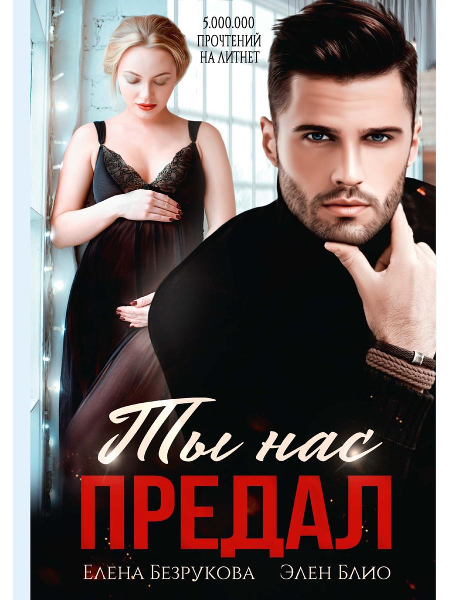Ты нас предал. Безрукова Е., Блио Э.
