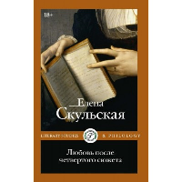 Любовь после четвертого сюжета. Скульская Е.Г.