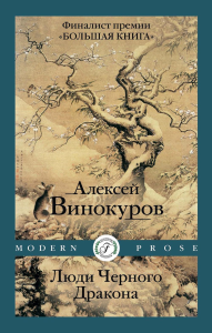 Люди Черного Дракона. Винокуров А.Ю.