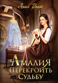Амалия. Перекроить судьбу. Дант А.