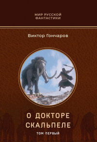 О докторе Скальпеле. Т. 1. Гончаров В.