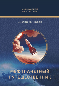 Межпланетный путешественник; Психо-машина: романы. Гончаров В.