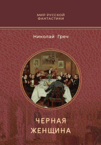 Черная женщина. Греч Н.И.