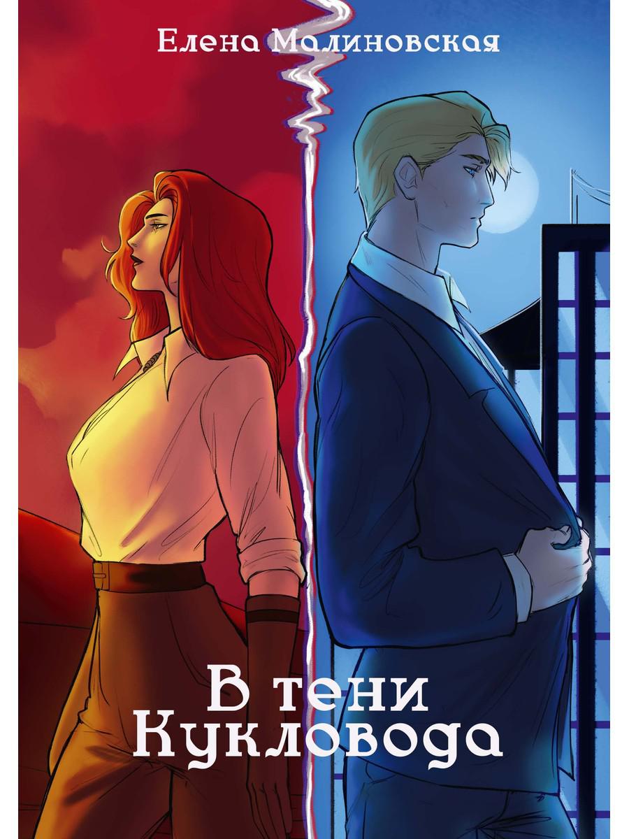 Забавы марионеток. В тени кукловода. Малиновская Е.М.