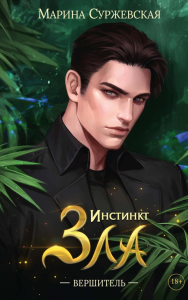 Инстинкт Зла. Вершитель. Суржевская М.
