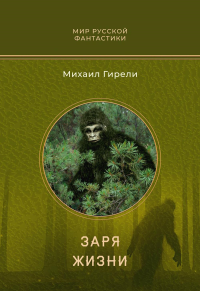 Заря жизни: роман. Гирели М.