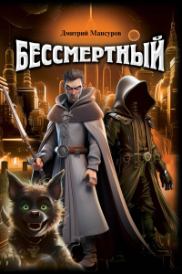 Бессмертный. Мансуров Д.В.