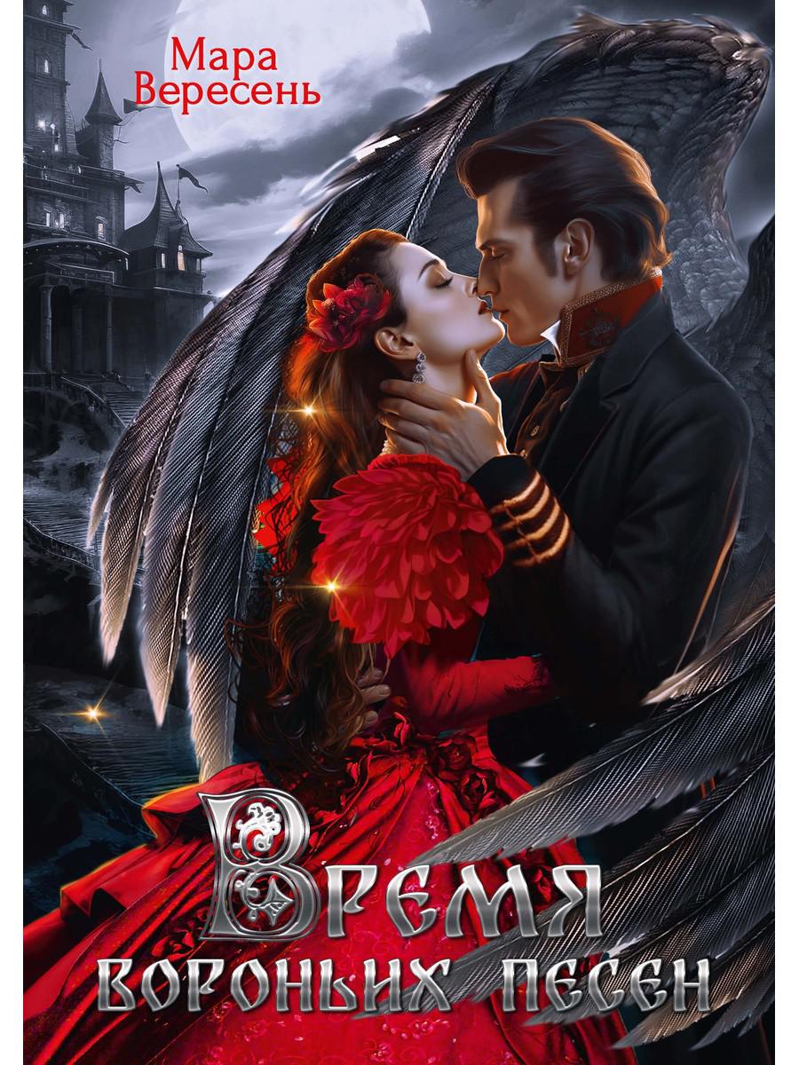 Время вороньих песен. Вересень М.