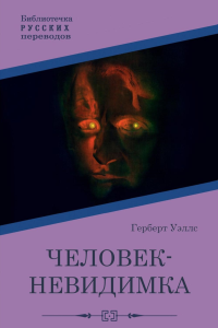 Уэллс Г.Дж.. Человек-невидимка: роман