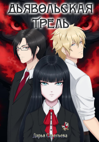 Дьявольская трель. Савельева Д.