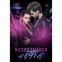 Встретимся ночью. Own L.