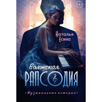 Волжская рапсодия. Есина Н.