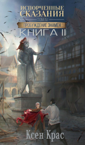 Испорченные сказания. Т. 4. Пробуждение знамен. Кн. 2. Крас К.