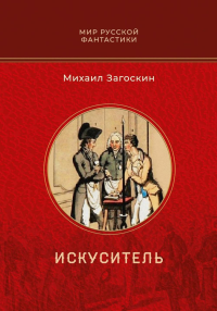 Искуситель. Загоскин М.Н.