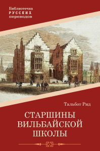 Рид Т.. Старшины Вильбайской школы