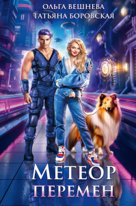 Метеор перемен. Вешнева О., Боровская Т.