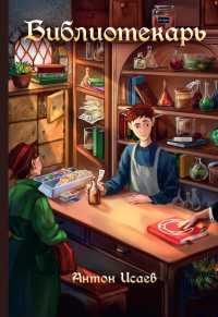 Библиотекарь. Исаев А