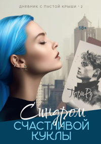 Синдром счастливой куклы. Ру Т.