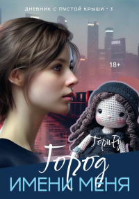 Город имени меня. Ру Т.