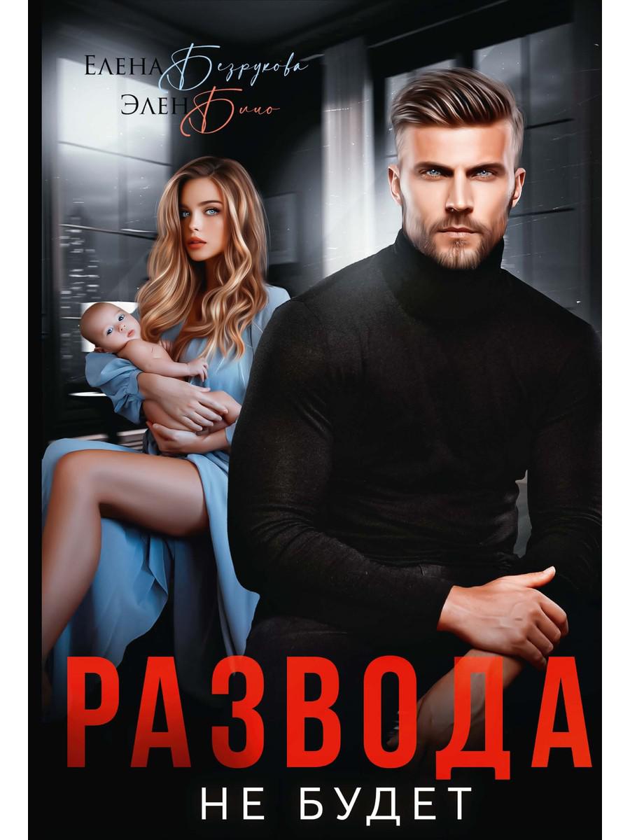 Развода не будет. Безрукова Е., Блио Э.
