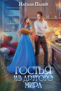 Гостья из другого мира. Палей Н.