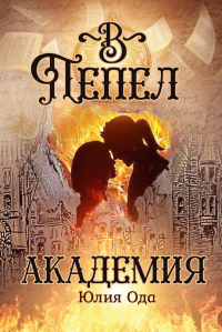 В пепел. Академия. Ода Ю