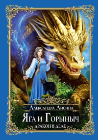 Яга и Горыныч. Дракон в деле. Лисина А