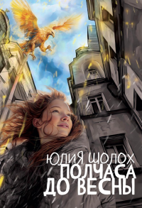 Полчаса до весны. Шолох Ю.