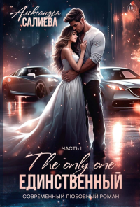 Единственный. Кн. 1. Салиева А.