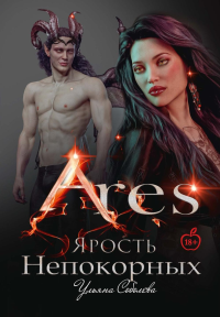 Арис. Ярость непокорных. Соболева У.