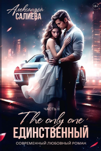 Единственный. Кн. 2. Салиева А.
