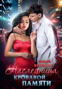Наследница кровавой памяти. Вешнева О.