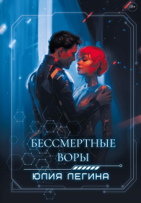 Бессмертные воры. Легина Ю.С.