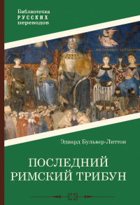 Бульвер-Литтон Э.Дж.. Последний римский трибун